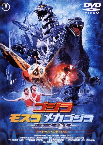 ゴジラ×モスラ×メカゴジラ東京SOS【60周年記念版】 | 小泉博